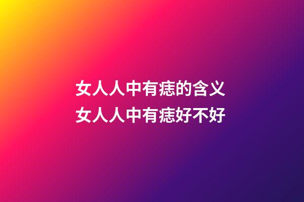女人人中有痣的含义 女人人中有痣好不好